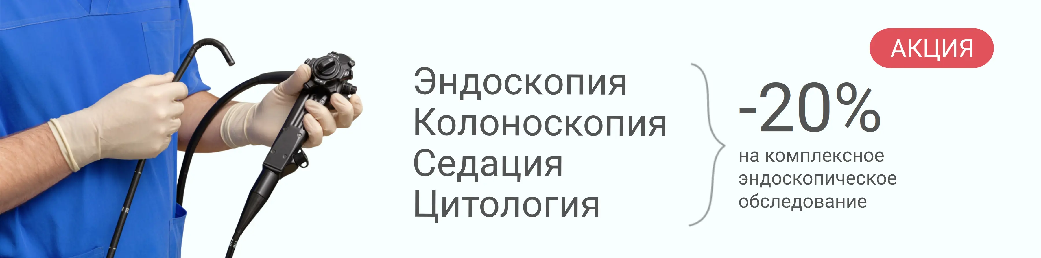 скидка 20% на эндоскопию