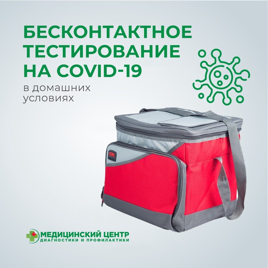 Бесконтактное тестирование COVID-19 на дому