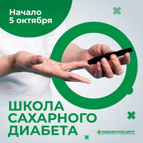 Школа диабета