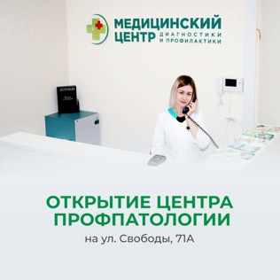 Открытие Центра профпаталогии