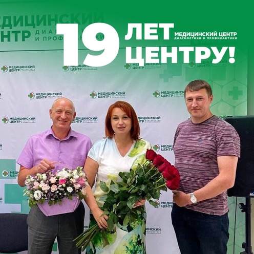 19 лет Медицинскому Центру Диагностики и Профилактики