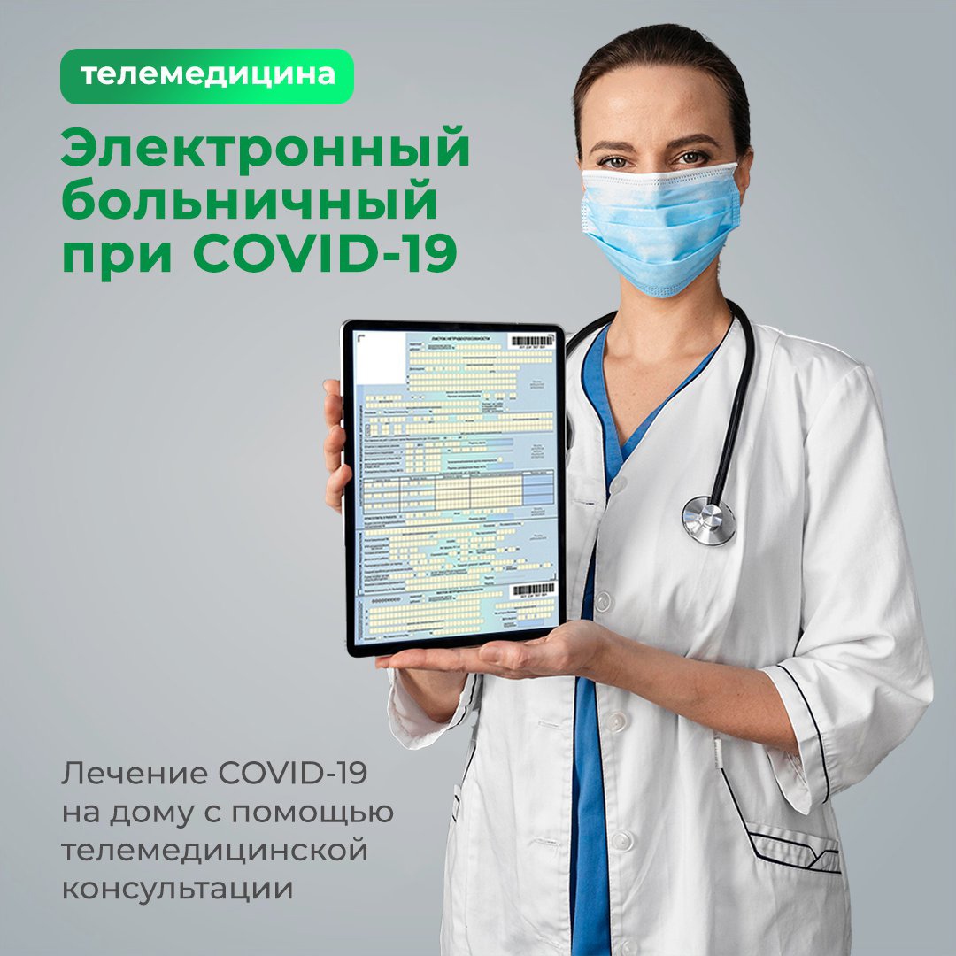 Электронный больничный при COVID