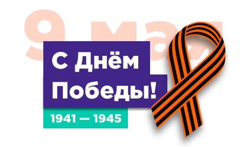Дорогие друзья! Поздравляем вас с великим Праздником — Днем Победы!