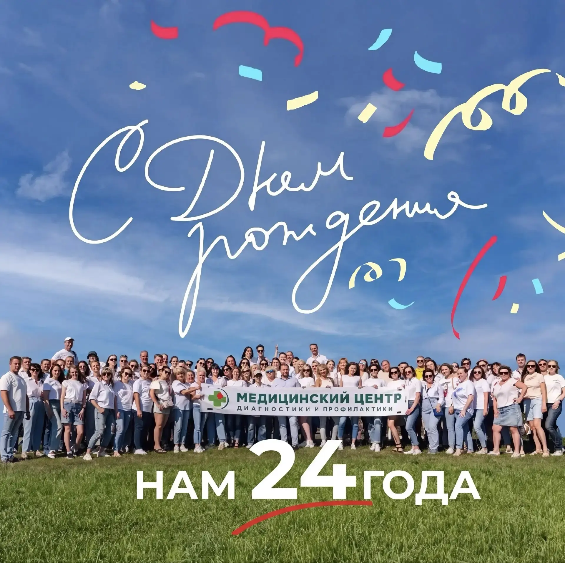 Медицинскому Центру Диагностики и Профилактики 24 года!