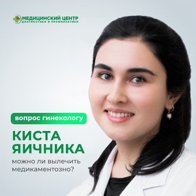 Можно ли вылечить кисту яичника медикаментозно?