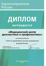 Медицинский Центр Диагностики и Профилактики стал почетным Лауреатом рейтинга «Топ-100 крупнейших частных клиник РФ»