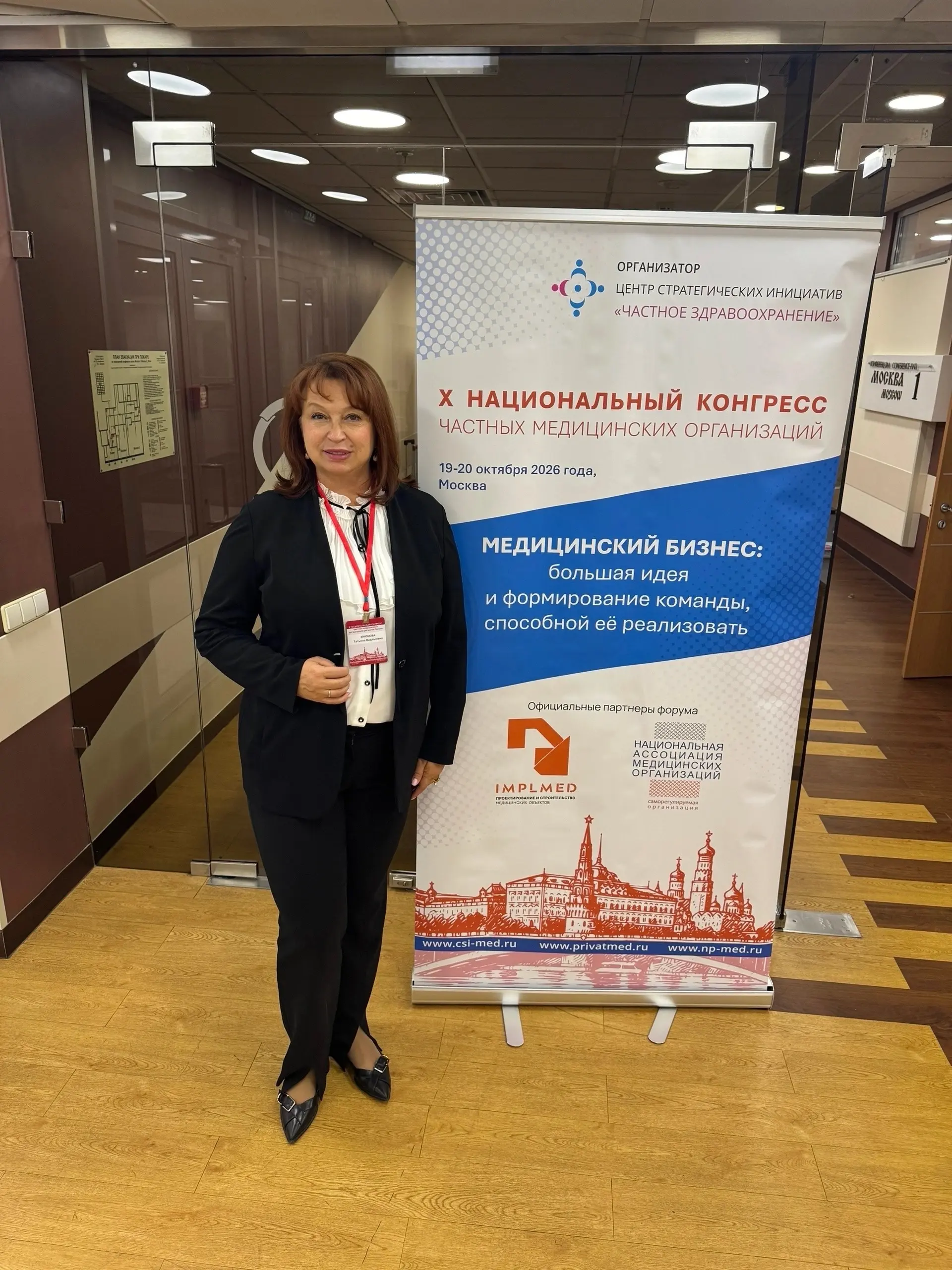 Татьяна Вадимовна Крюкова приняла участие в X Национальном конгрессе частных медицинских организаций
