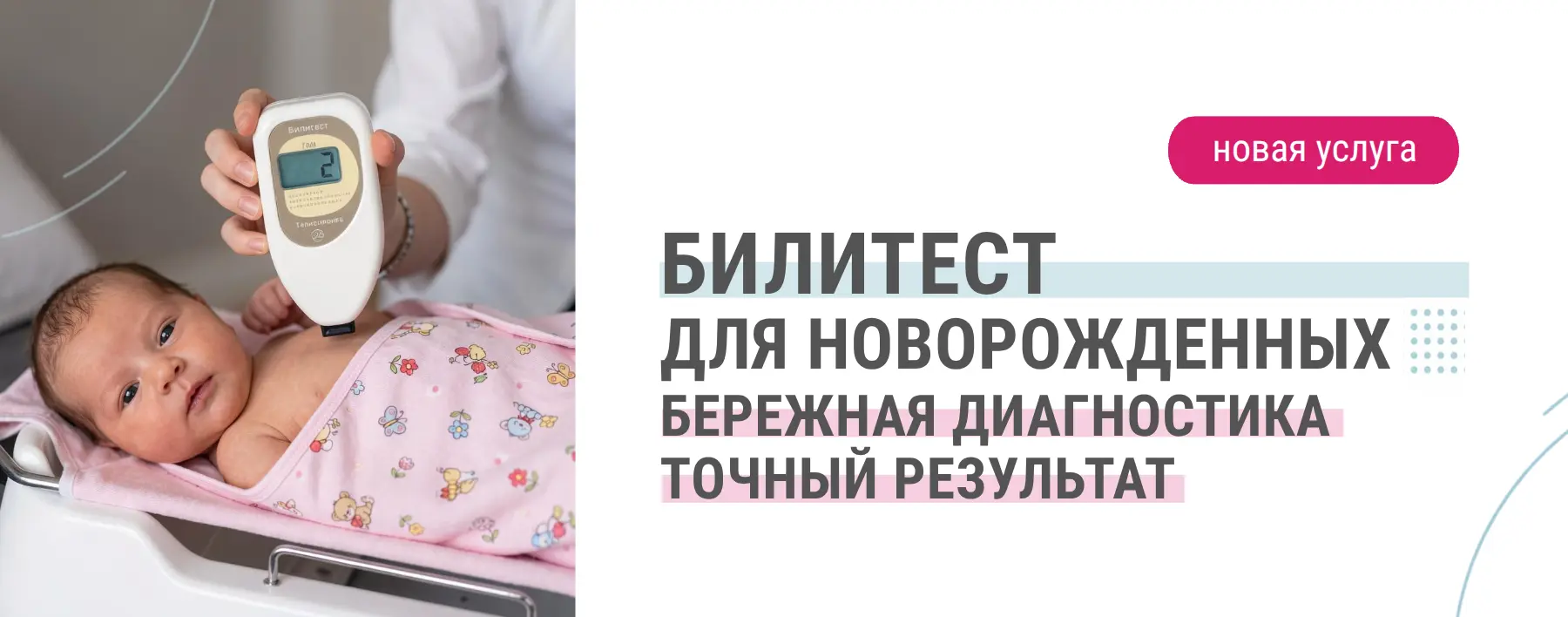 Билитест 2000: точный контроль билирубина без стресса для вашего малыша