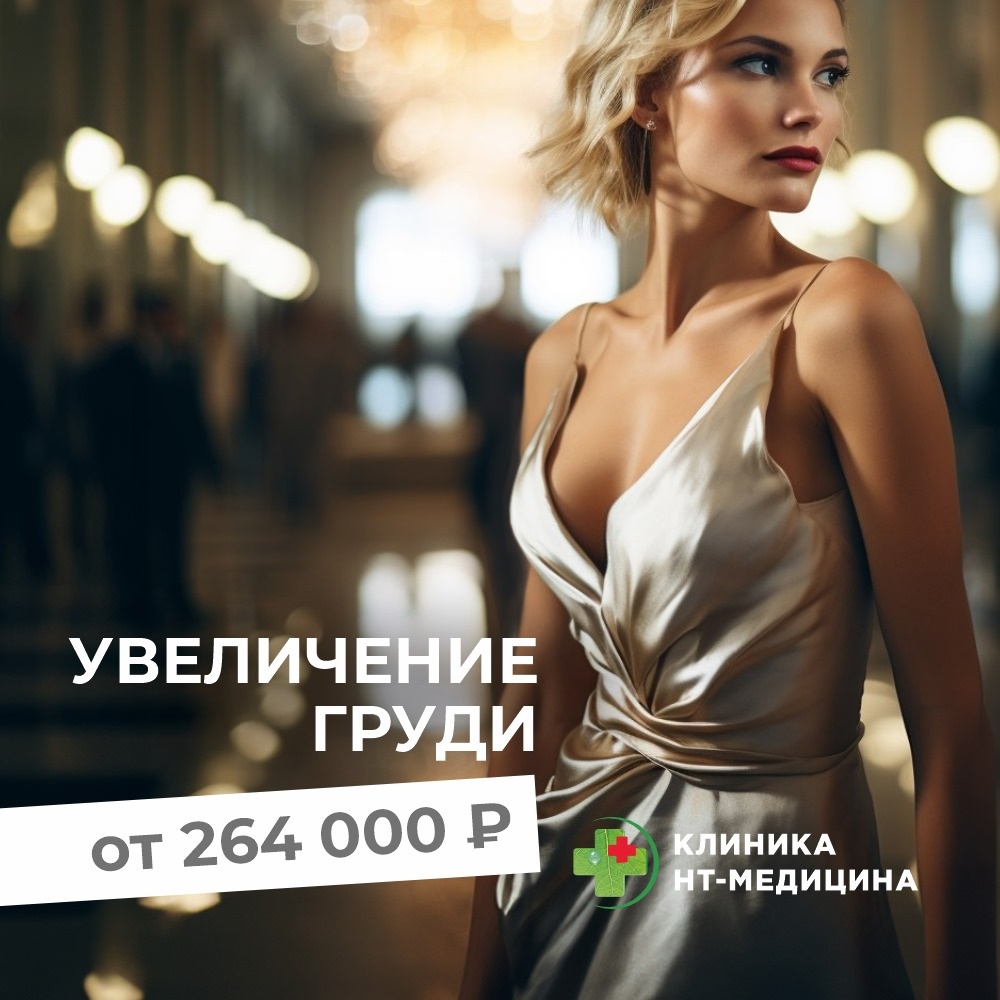 Увеличение груди от 264 000 ₽
