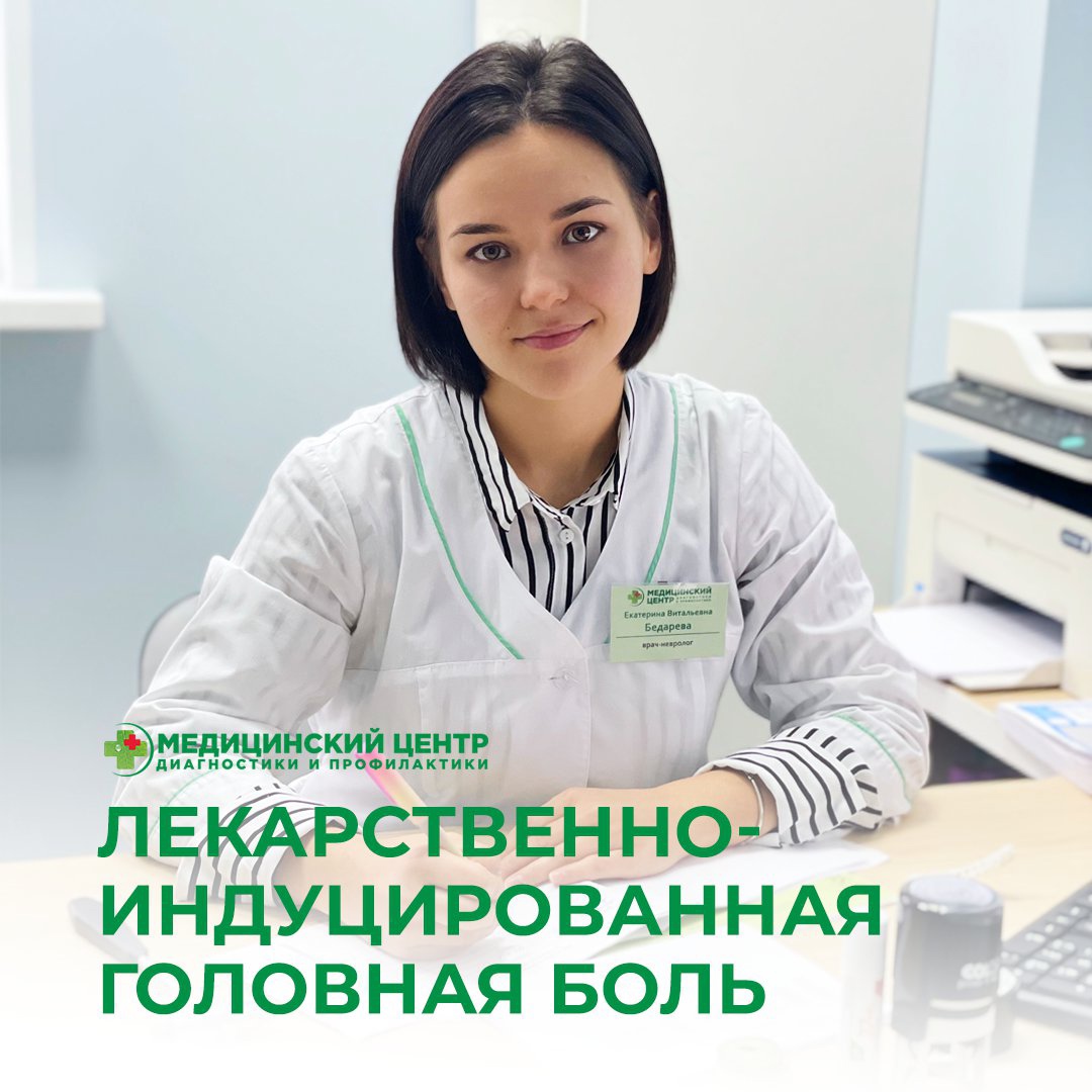 Лекарственно-индуцированная головная боль
