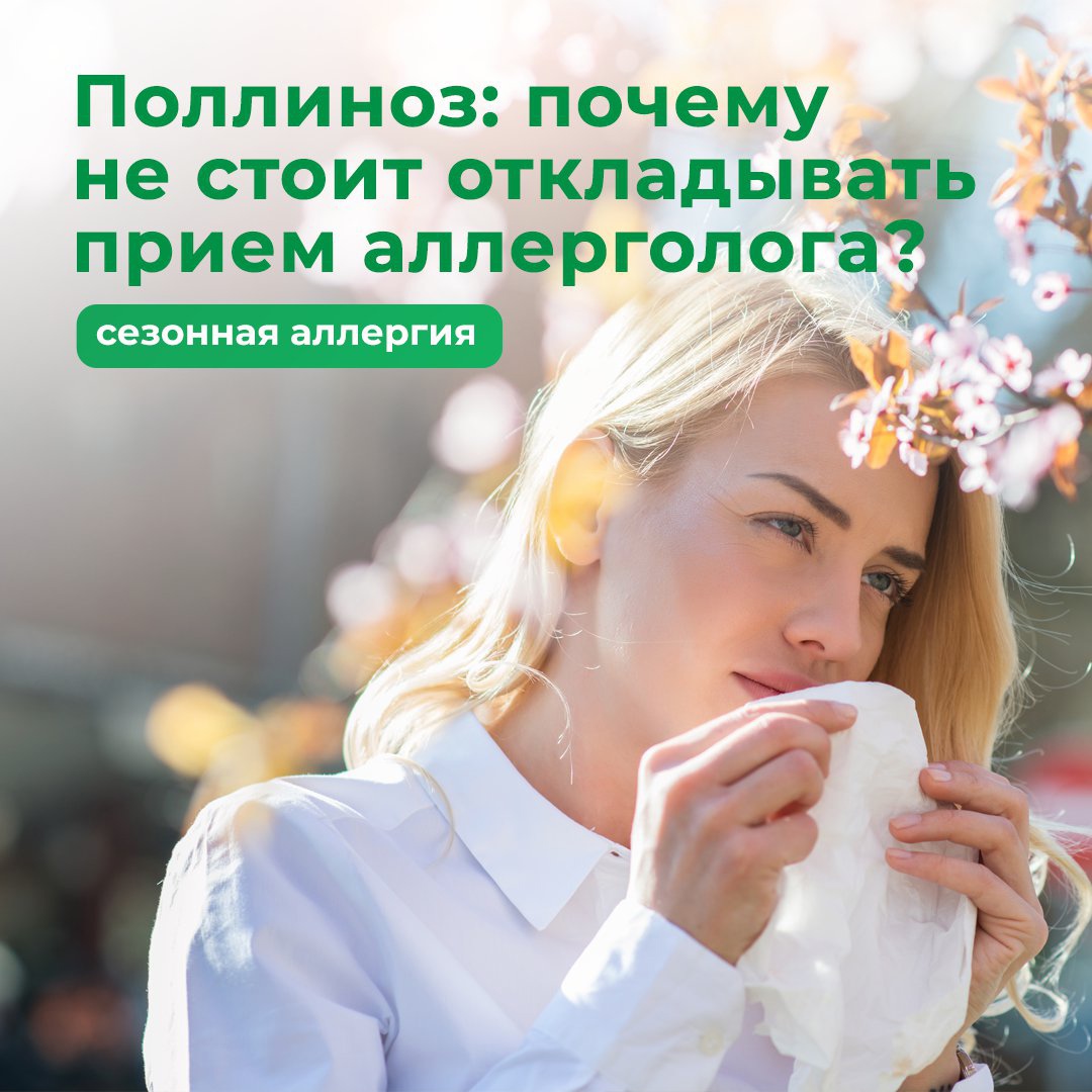Поллиноз: почему не стоит откладывать прием аллерголога?