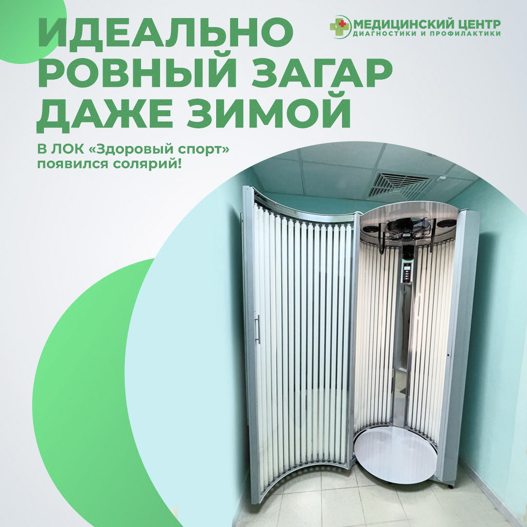 В ЛОК «Здоровый спорт» появился солярий! 