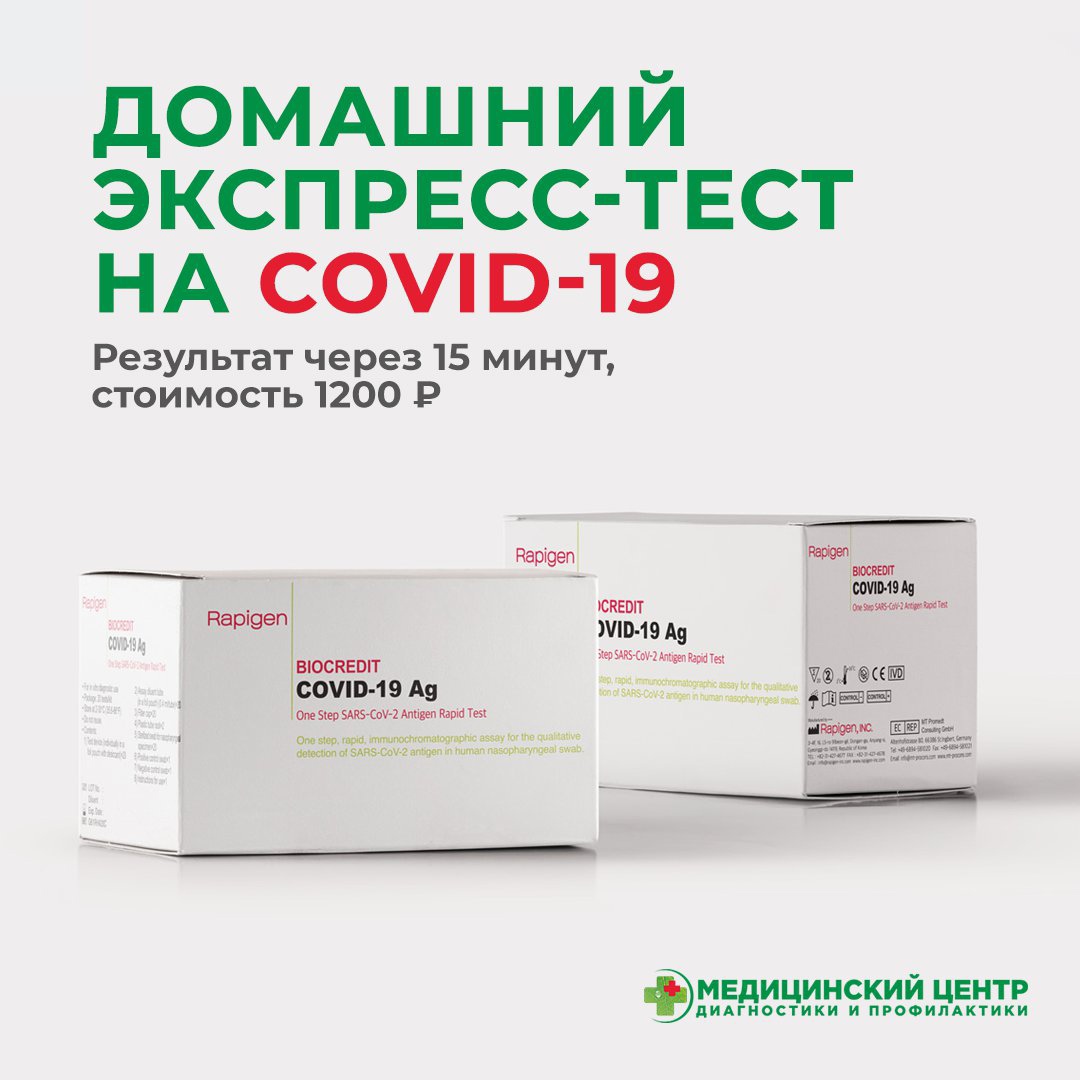 Экспресс-тест на COVID-19