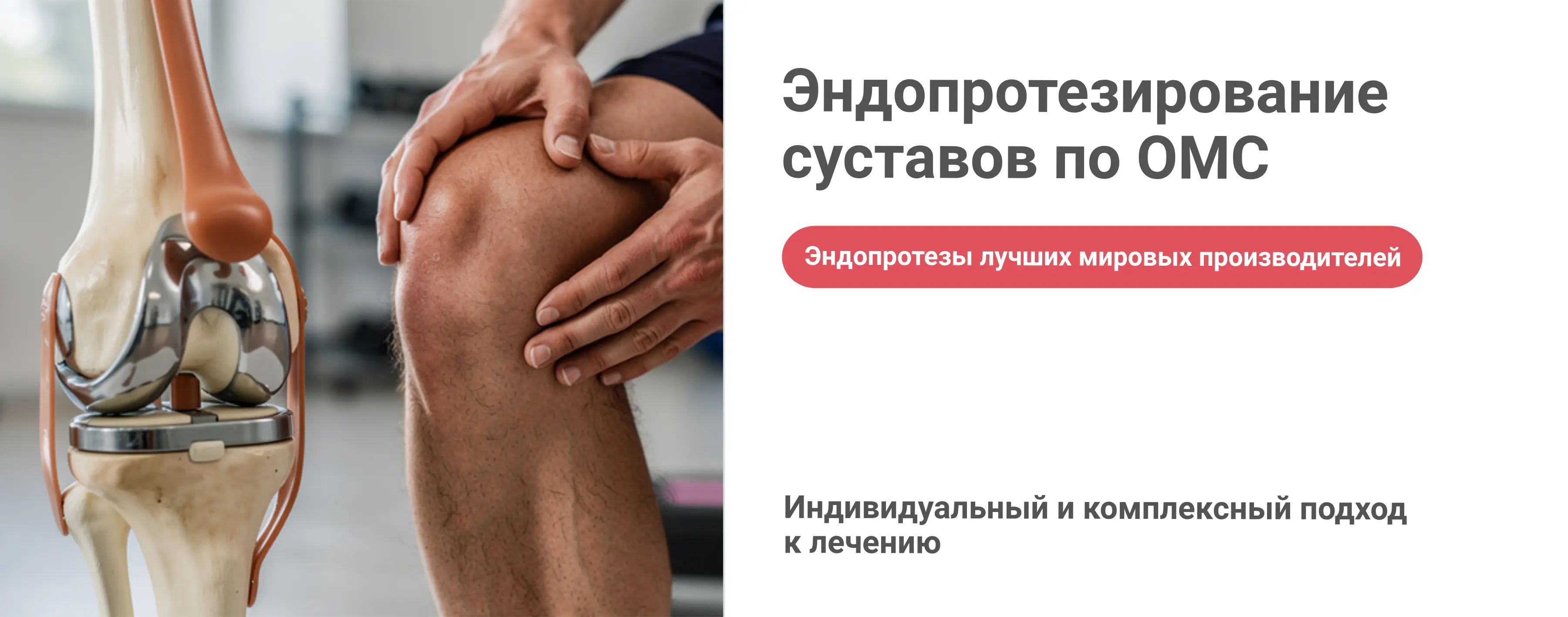 Эндопротезирование по ОМС