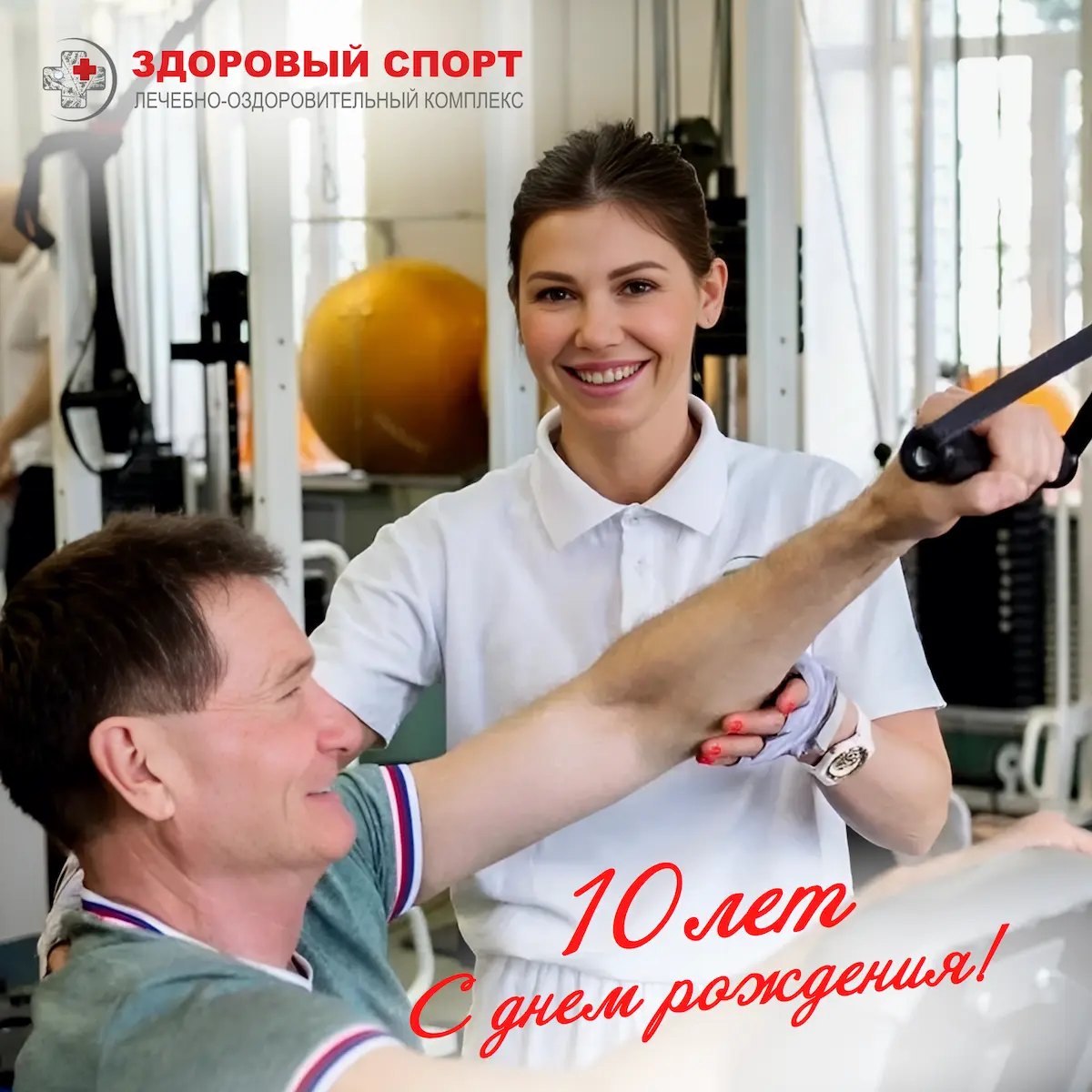 ЛОК «Здоровый спорт» 10 лет!