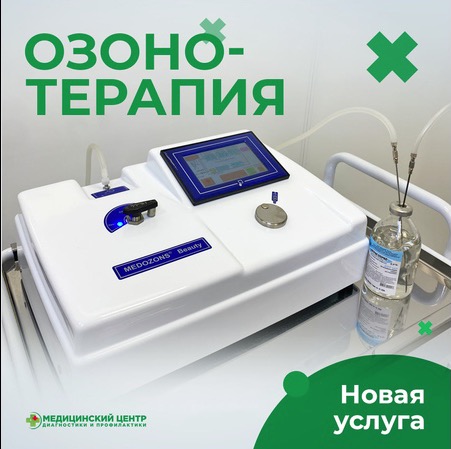 Озонотерапия в Клинике «НТ-Медицина»