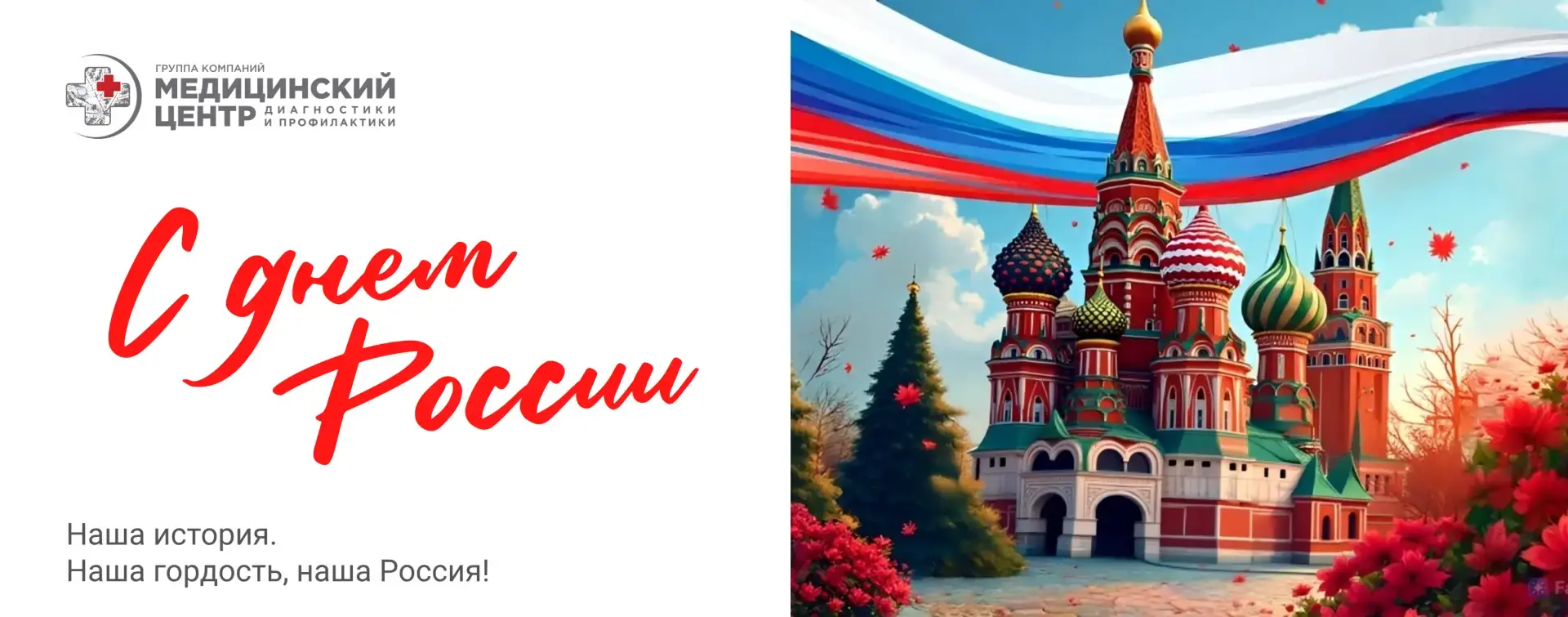День россии