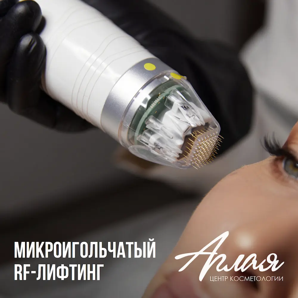 Микроигольчатый RF-лифтинг