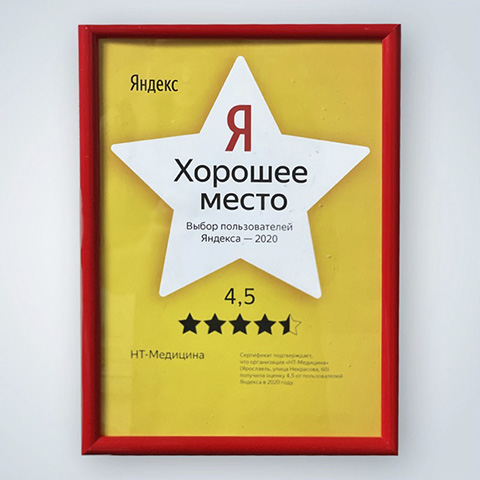 Клиника «НТ-Медицина» – хорошее место по мнению пользователей Яндекса!