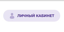 Личный кабинет на сайте