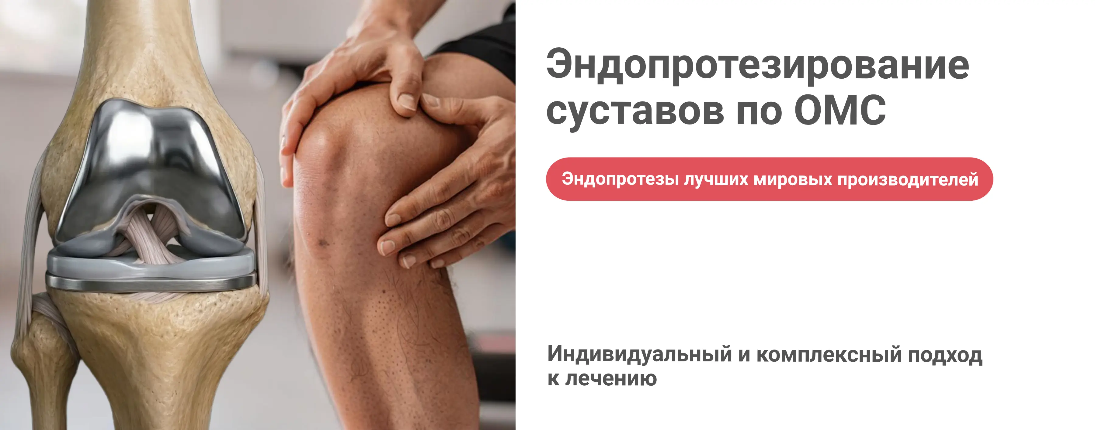 Эндопротезирование по ОМС