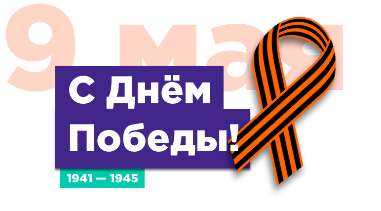 Дорогие друзья! Поздравляем вас с великим Праздником — Днем Победы!