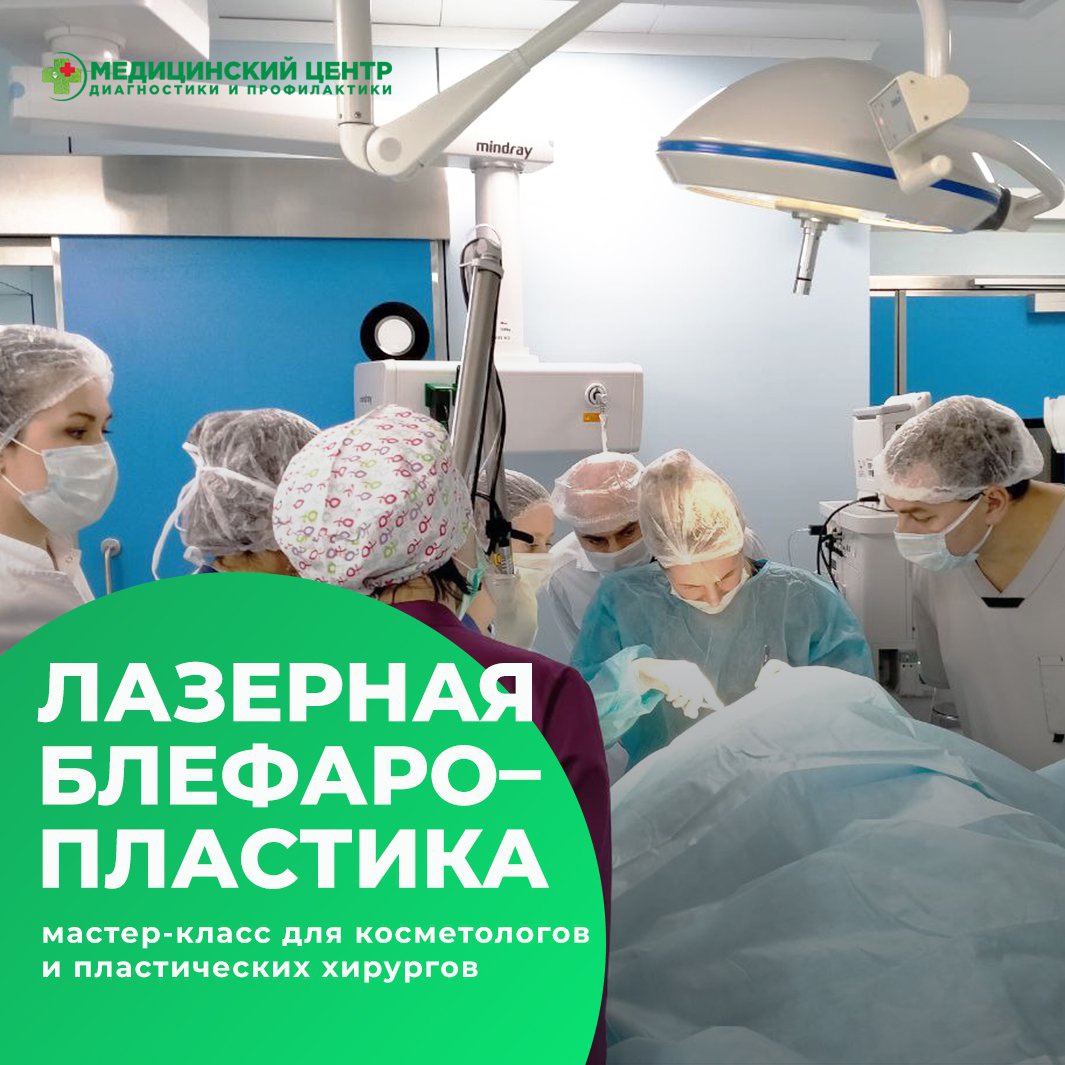Лазерная блефаропластика: мастер-класс для хирургов и косметологов
