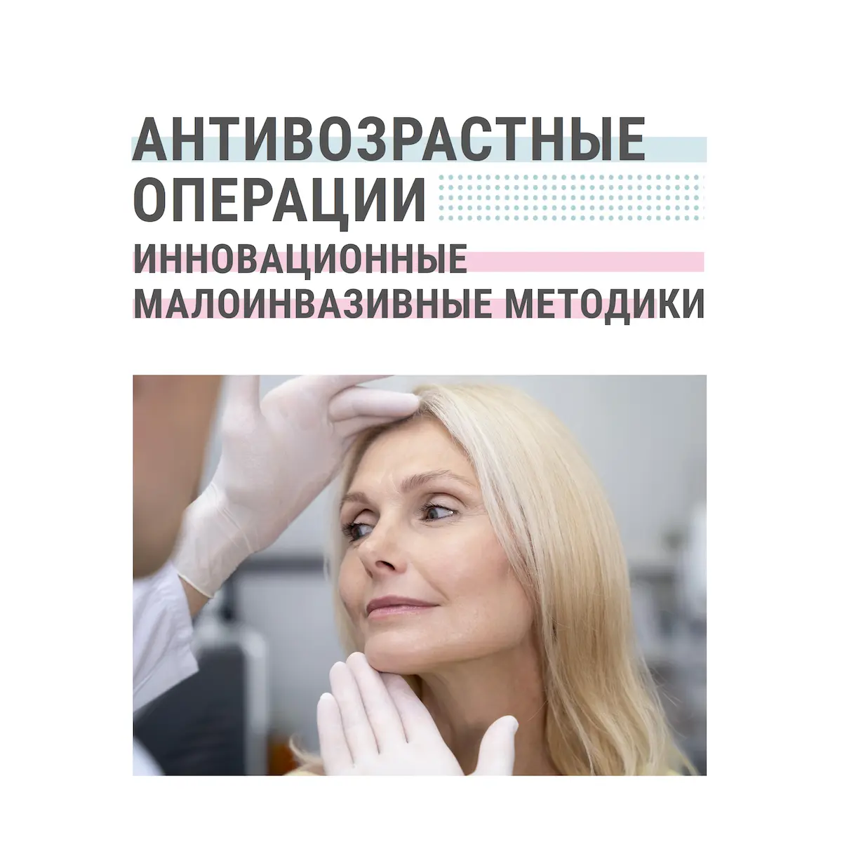 Антивозрастные операции на лице