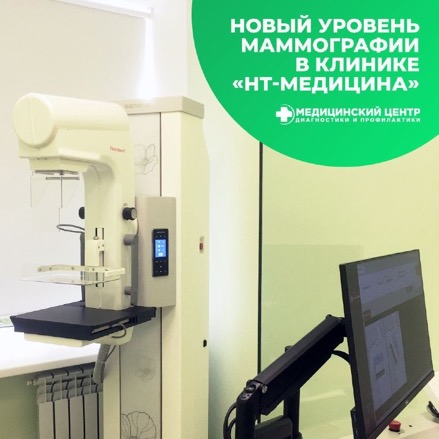 В клинике «НТ-Медицина» появился новейший цифровой маммограф