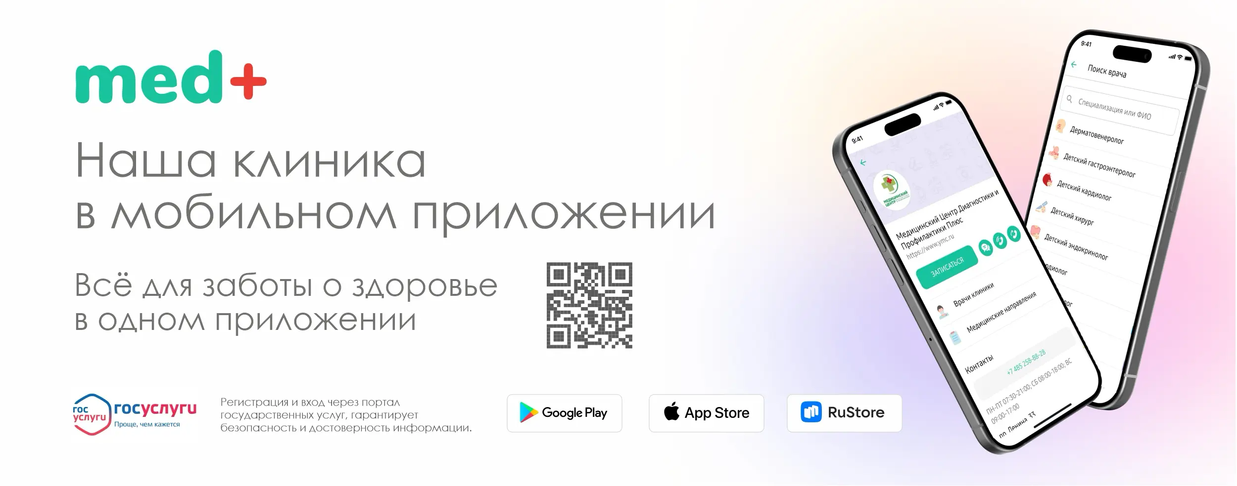 MED+: теперь все клиники центра у вас в смартфоне