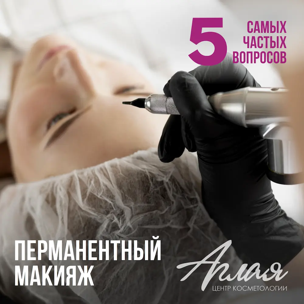 Перманентный макияж: 5 самых частых вопросов, видео