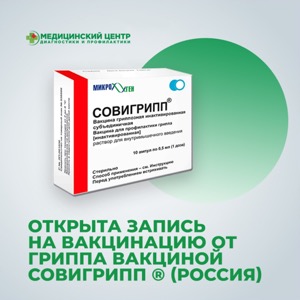 Вакцинация от гриппа. Совигрипп.