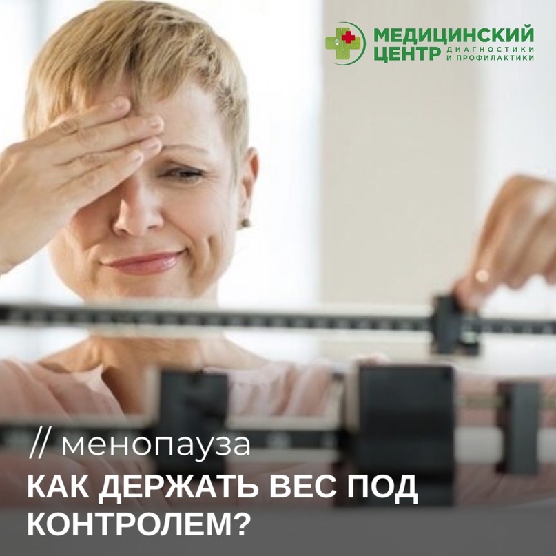 Менопауза и лишний вес