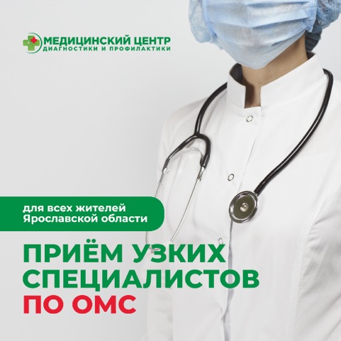 ОМС для жителей Ярославля