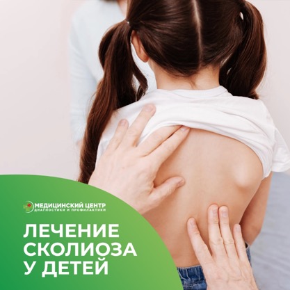  Лечение сколиоза у детей в ЛОК «Здоровый спорт»