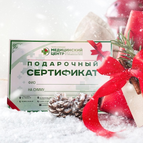 Подарочные сертификаты Медицинского Центра Диагностики и Профилактики