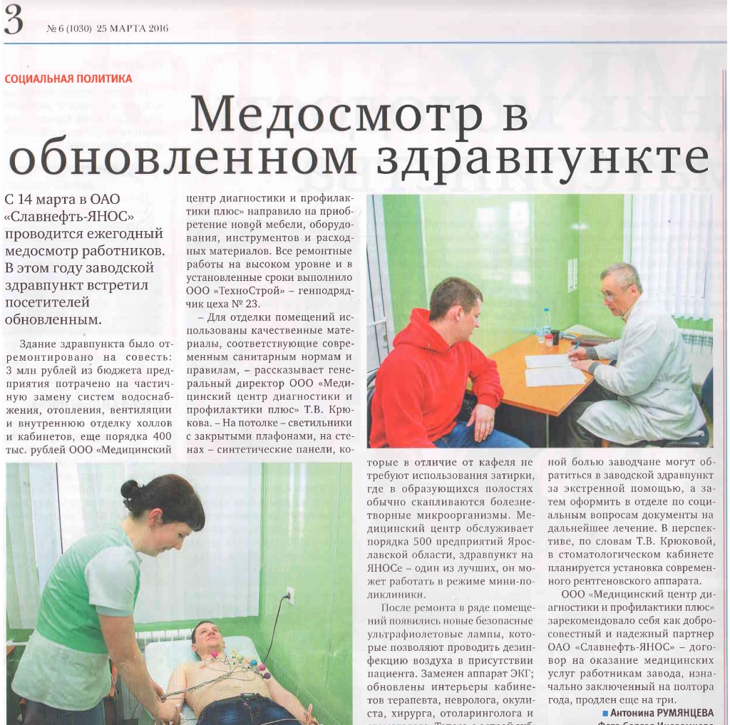 Медосмотр работников Славнефть-ЯНОС